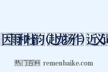 因雨和杜韵（赴龙场作）近义词是什么意思的图片
